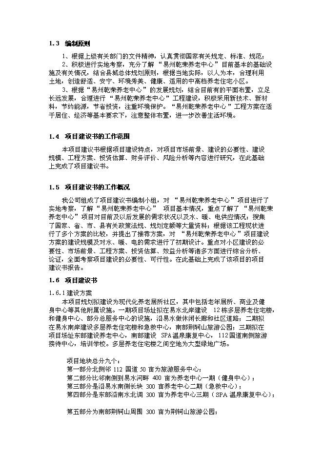 （終稿）乾榮養老中心綜合新增項目可行性投資論證建議書.doc（最終版）第4頁