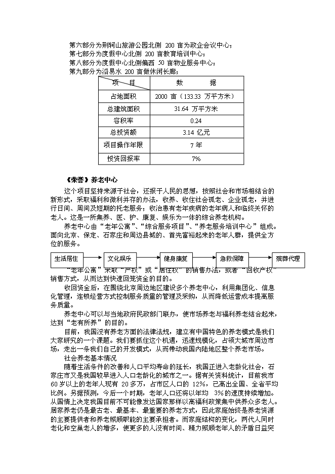 （終稿）乾榮養老中心綜合新增項目可行性投資論證建議書.doc（最終版）第5頁
