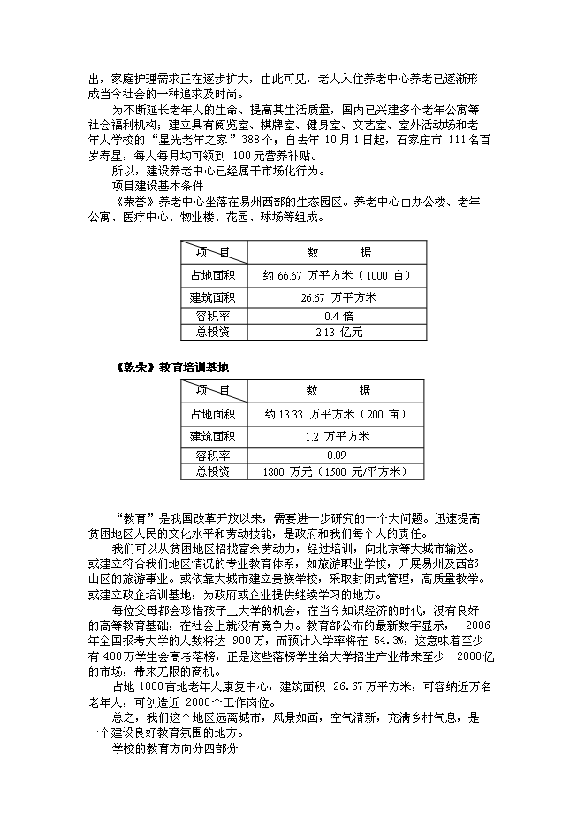 （終稿）乾榮養老中心綜合新增項目可行性投資論證建議書.doc（最終版）第6頁