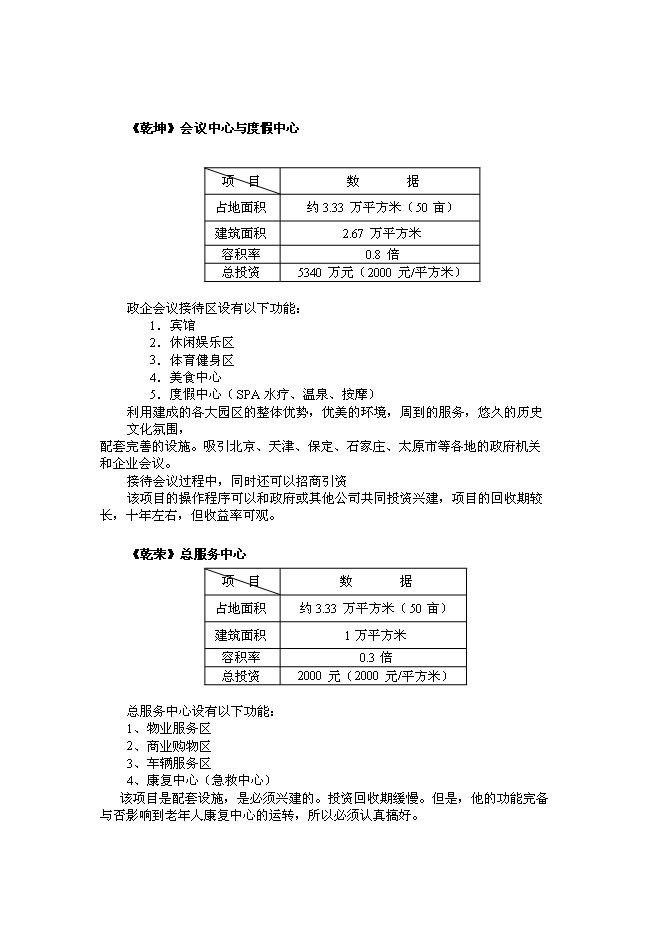 （終稿）乾榮養老中心綜合新增項目可行性投資論證建議書.doc（最終版）第8頁