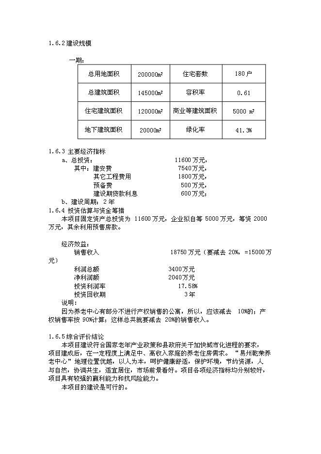 （終稿）乾榮養老中心綜合新增項目可行性投資論證建議書.doc（最終版）第9頁