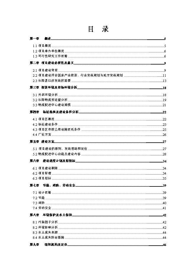 （終稿）伍家區食品及冷鏈物流中心新增項目可行性投資論證建議書.doc（最終版）第1頁