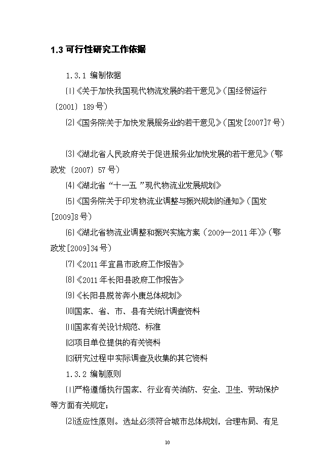 （終稿）伍家區食品及冷鏈物流中心新增項目可行性投資論證建議書.doc（最終版）第10頁