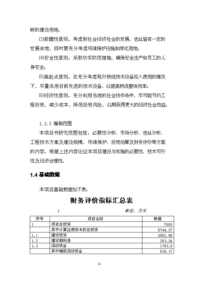（終稿）伍家區食品及冷鏈物流中心新增項目可行性投資論證建議書.doc（最終版）第11頁