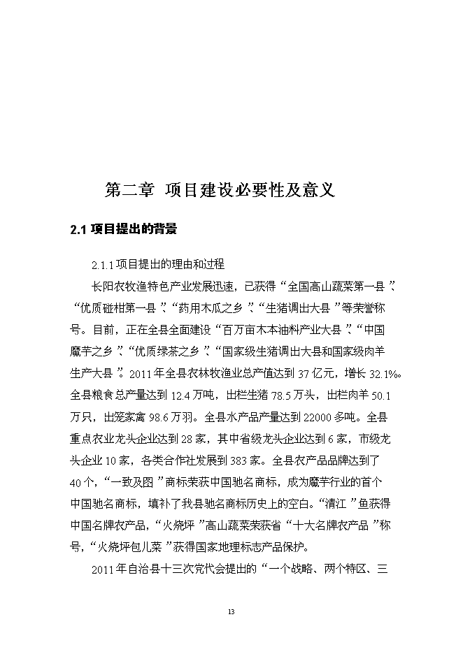 （終稿）伍家區食品及冷鏈物流中心新增項目可行性投資論證建議書.doc（最終版）第13頁