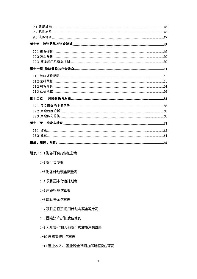 （終稿）伍家區食品及冷鏈物流中心新增項目可行性投資論證建議書.doc（最終版）第2頁