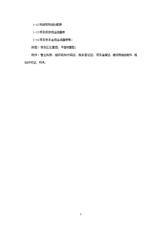 （終稿）伍家區食品及冷鏈物流中心新增項目可行性投資論證建議書.doc（最終版）第3頁