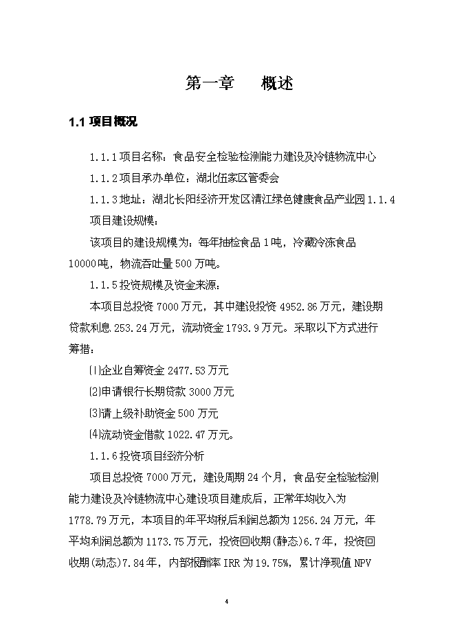 （終稿）伍家區食品及冷鏈物流中心新增項目可行性投資論證建議書.doc（最終版）第4頁