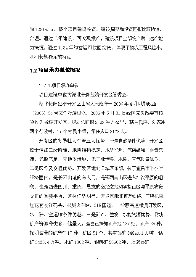 （終稿）伍家區食品及冷鏈物流中心新增項目可行性投資論證建議書.doc（最終版）第5頁
