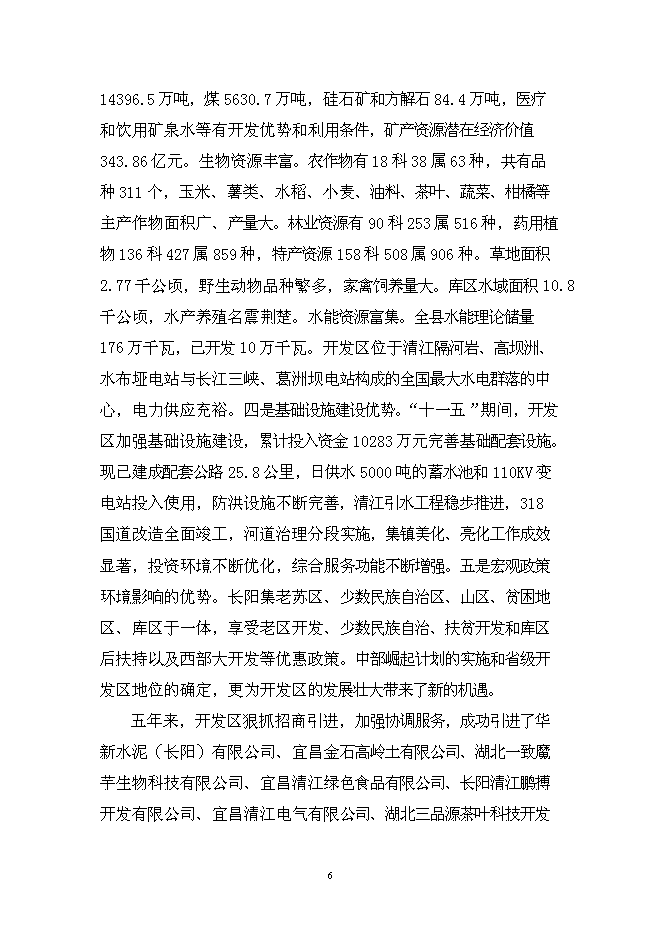 （終稿）伍家區食品及冷鏈物流中心新增項目可行性投資論證建議書.doc（最終版）第6頁