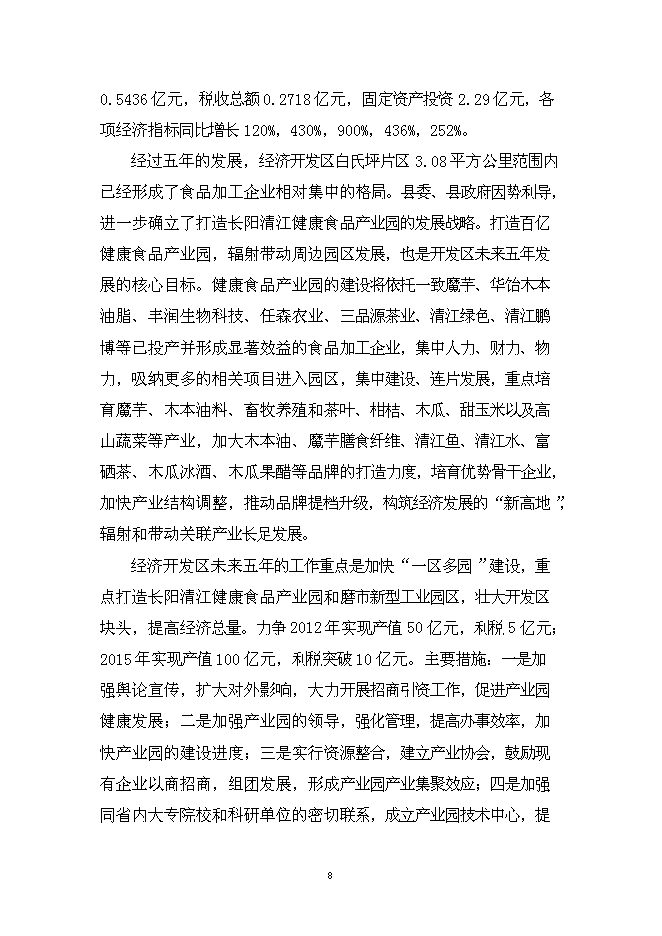 （終稿）伍家區食品及冷鏈物流中心新增項目可行性投資論證建議書.doc（最終版）第8頁