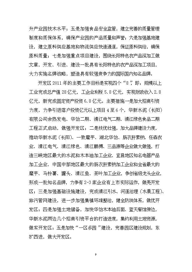 （終稿）伍家區食品及冷鏈物流中心新增項目可行性投資論證建議書.doc（最終版）第9頁