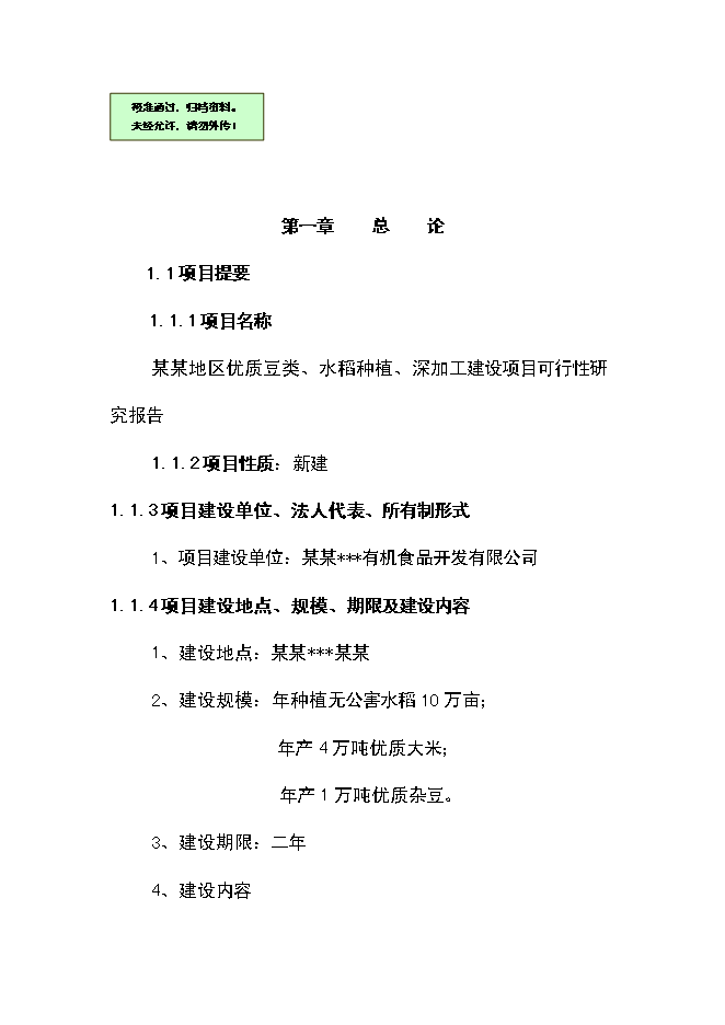 （終稿）優質豆類、水稻種植、深加工新增項目可行性投資論證建議書.doc（最終版）第1頁