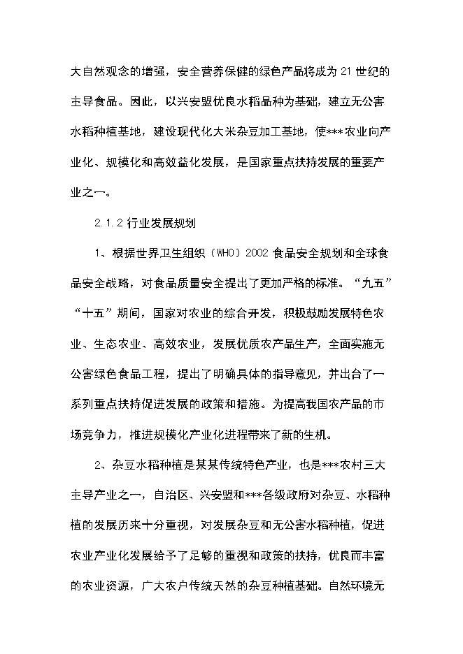 （終稿）優質豆類、水稻種植、深加工新增項目可行性投資論證建議書.doc（最終版）第10頁