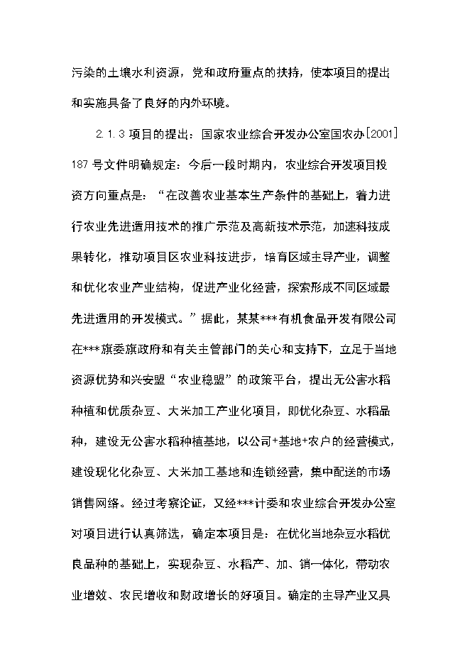 （終稿）優質豆類、水稻種植、深加工新增項目可行性投資論證建議書.doc（最終版）第11頁