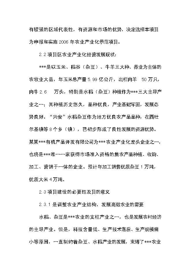 （終稿）優質豆類、水稻種植、深加工新增項目可行性投資論證建議書.doc（最終版）第12頁