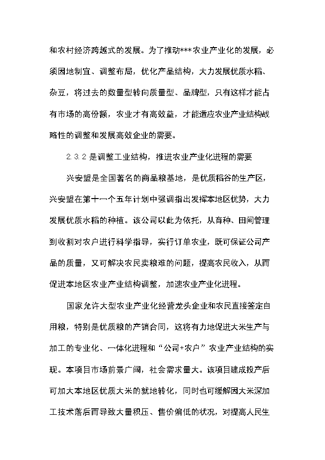 （終稿）優質豆類、水稻種植、深加工新增項目可行性投資論證建議書.doc（最終版）第13頁