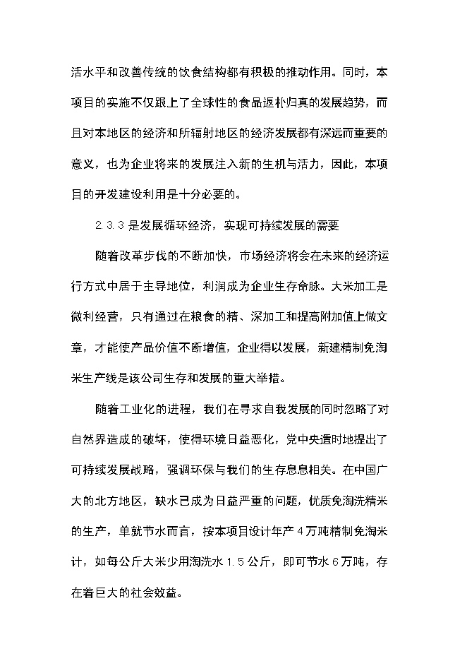 （終稿）優質豆類、水稻種植、深加工新增項目可行性投資論證建議書.doc（最終版）第14頁