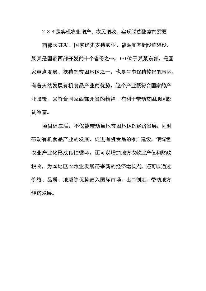 （終稿）優質豆類、水稻種植、深加工新增項目可行性投資論證建議書.doc（最終版）第15頁