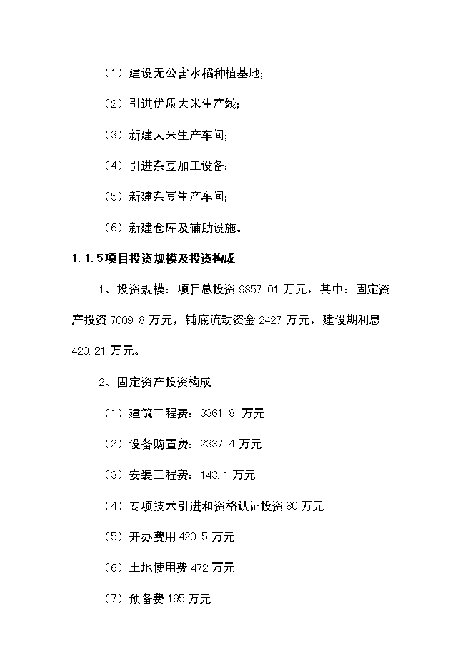 （終稿）優質豆類、水稻種植、深加工新增項目可行性投資論證建議書.doc（最終版）第2頁