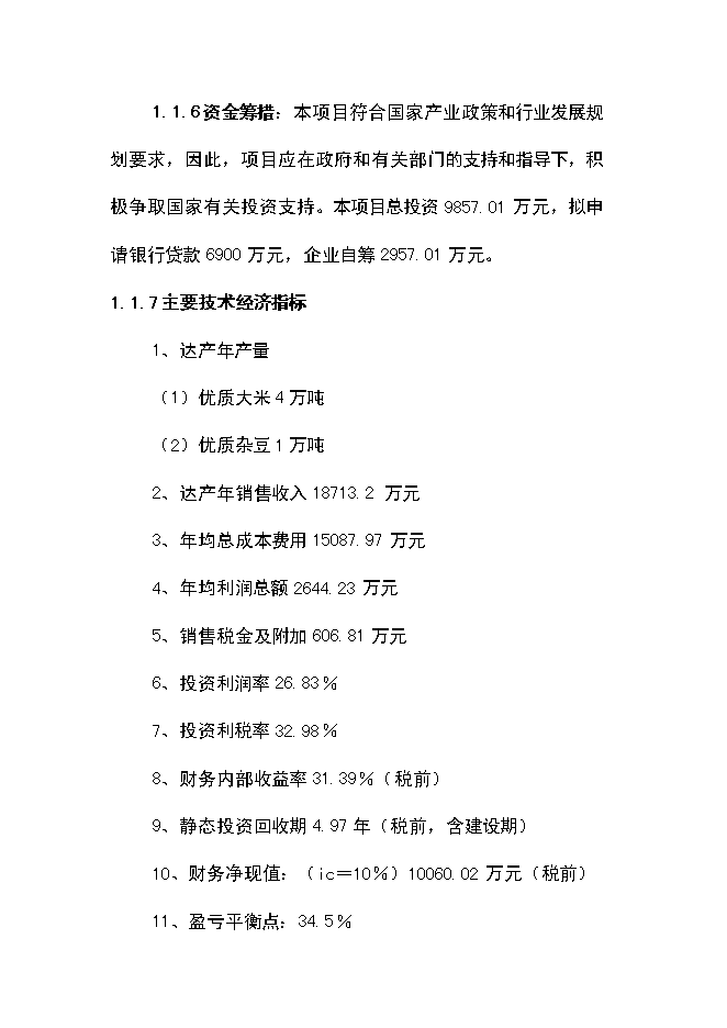 （終稿）優質豆類、水稻種植、深加工新增項目可行性投資論證建議書.doc（最終版）第3頁