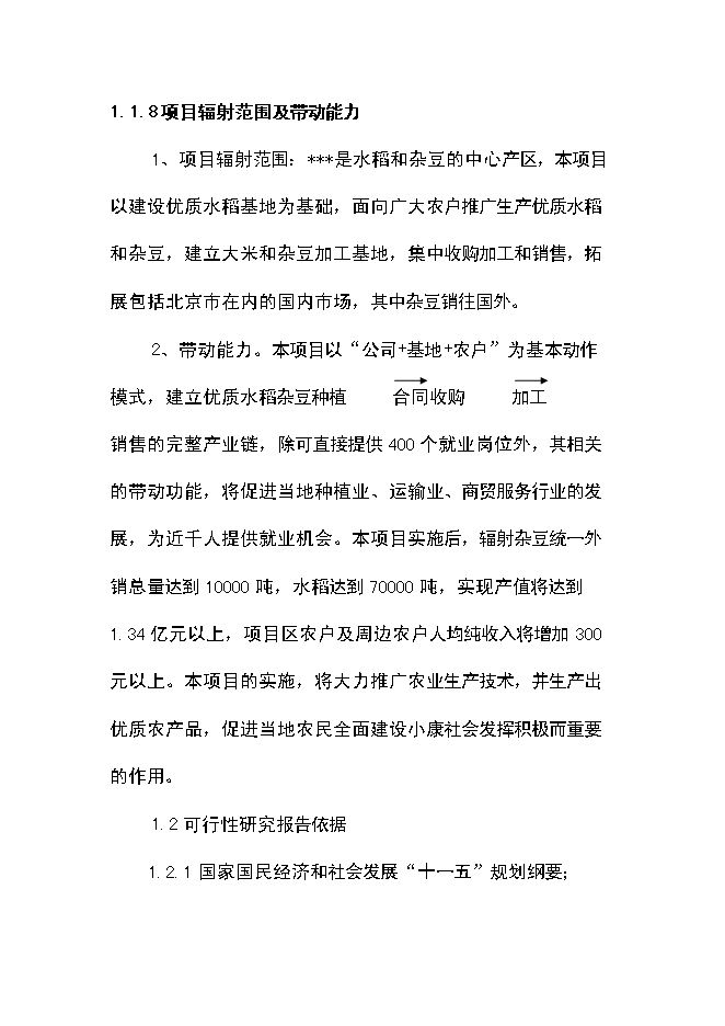 （終稿）優質豆類、水稻種植、深加工新增項目可行性投資論證建議書.doc（最終版）第4頁