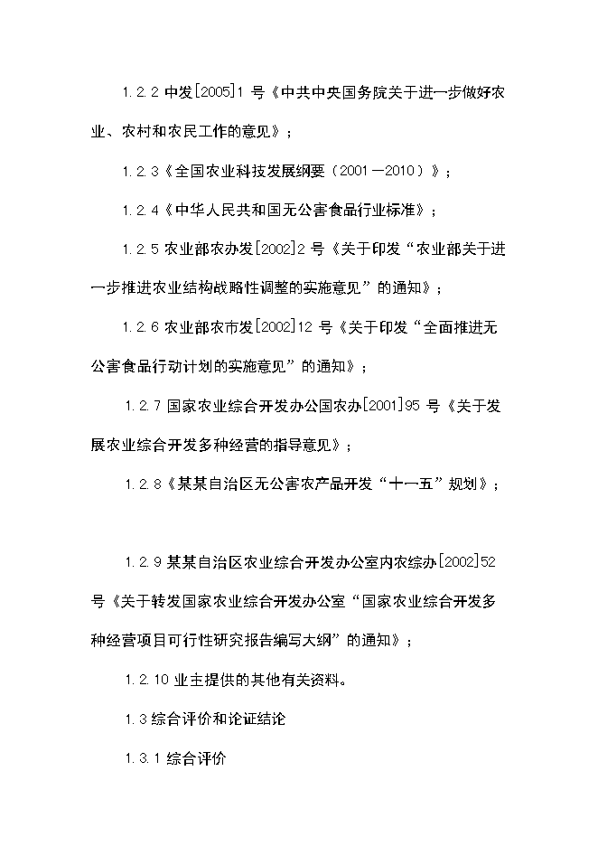 （終稿）優質豆類、水稻種植、深加工新增項目可行性投資論證建議書.doc（最終版）第5頁