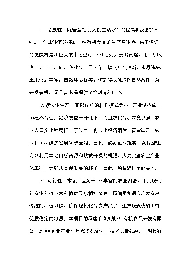 （終稿）優質豆類、水稻種植、深加工新增項目可行性投資論證建議書.doc（最終版）第6頁