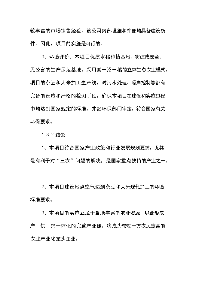 （終稿）優質豆類、水稻種植、深加工新增項目可行性投資論證建議書.doc（最終版）第7頁
