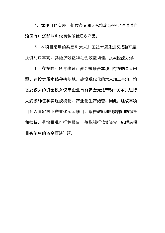 （終稿）優質豆類、水稻種植、深加工新增項目可行性投資論證建議書.doc（最終版）第8頁