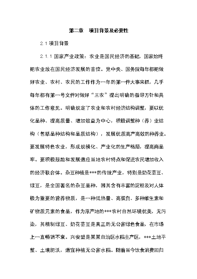 （終稿）優質豆類、水稻種植、深加工新增項目可行性投資論證建議書.doc（最終版）第9頁