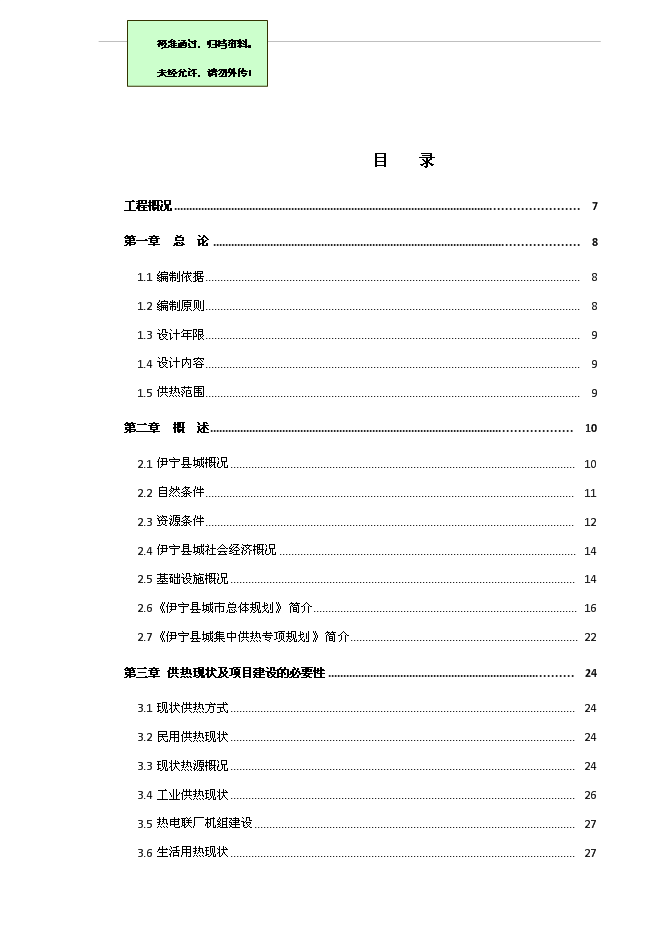 （終稿）伊寧縣城集中供熱老舊管網改造工程新增項目可行性投資論證建議書.doc（最終版）