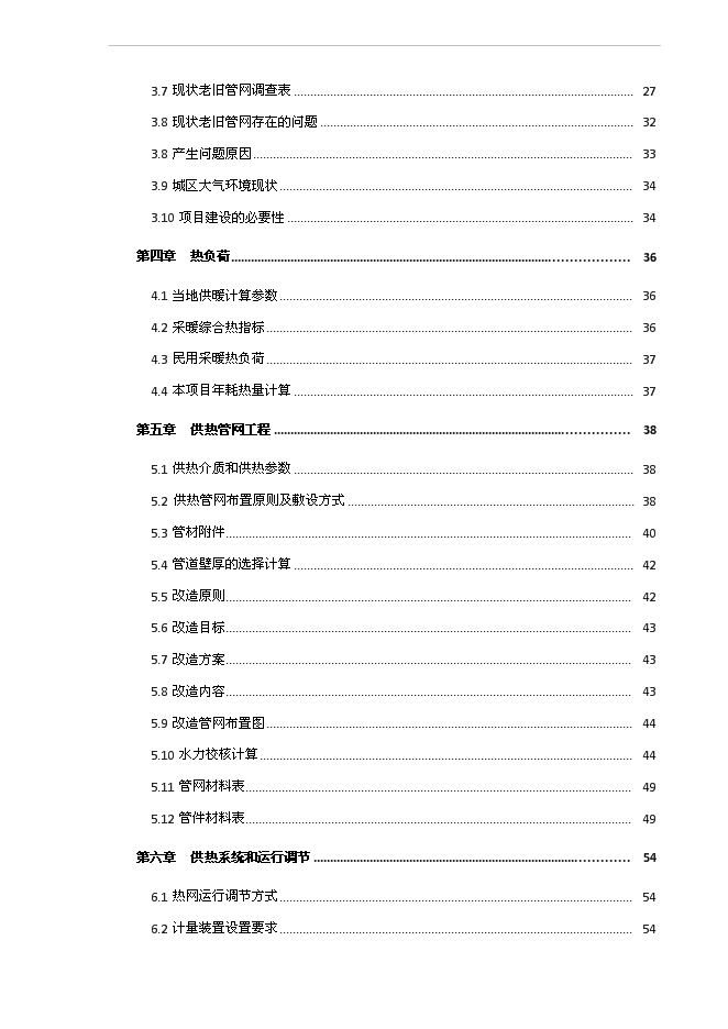 （終稿）伊寧縣城集中供熱老舊管網改造工程新增項目可行性投資論證建議書.doc（最終版）