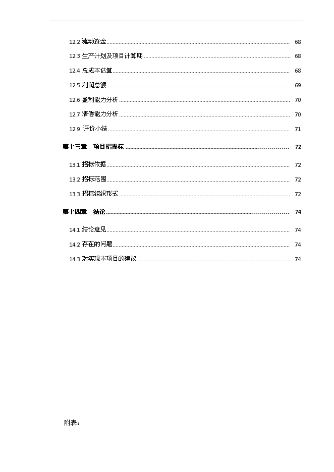 （終稿）伊寧縣城集中供熱老舊管網改造工程新增項目可行性投資論證建議書.doc（最終版）