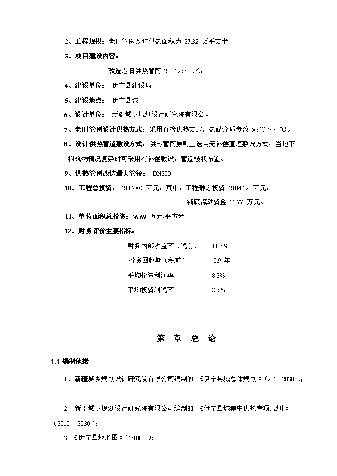（終稿）伊寧縣城集中供熱老舊管網改造工程新增項目可行性投資論證建議書.doc（最終版）