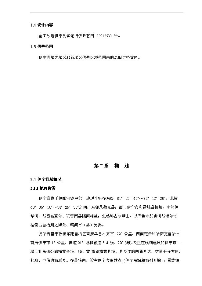 （終稿）伊寧縣城集中供熱老舊管網改造工程新增項目可行性投資論證建議書.doc（最終版）