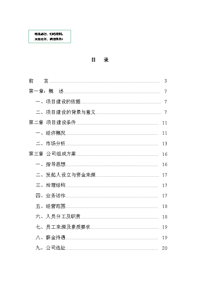 （終稿）中貝投資擔保有限公司新增項目可行性投資論證建議書.doc（最終版）