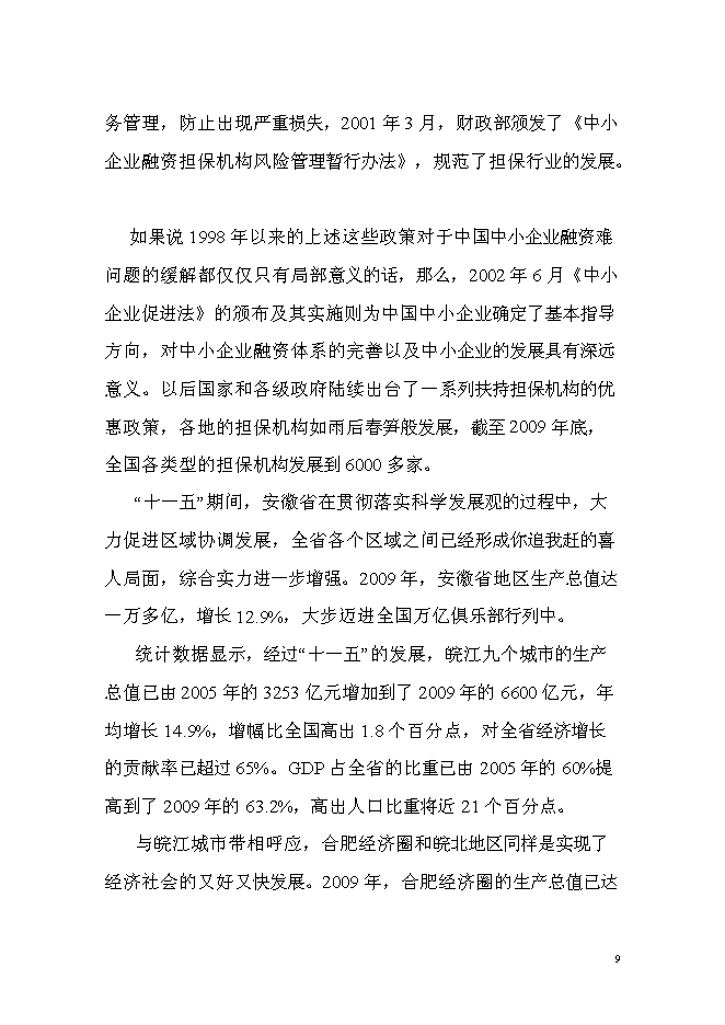 （終稿）中貝投資擔保有限公司新增項目可行性投資論證建議書.doc（最終版）