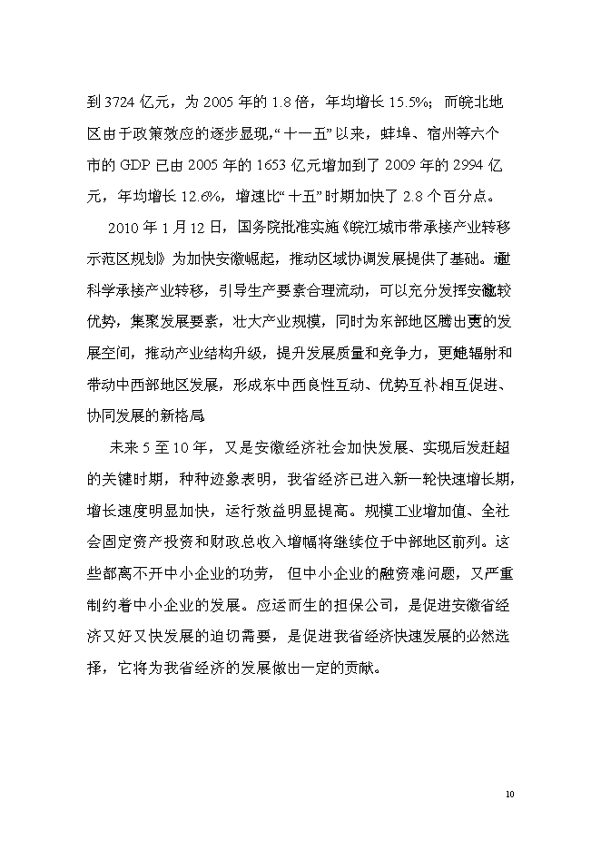 （終稿）中貝投資擔保有限公司新增項目可行性投資論證建議書.doc（最終版）
