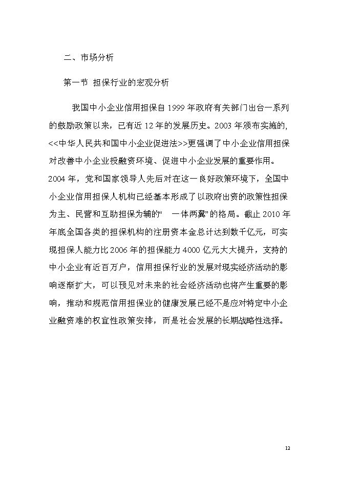 （終稿）中貝投資擔保有限公司新增項目可行性投資論證建議書.doc（最終版）