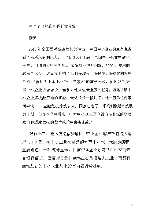 （終稿）中貝投資擔保有限公司新增項目可行性投資論證建議書.doc（最終版）