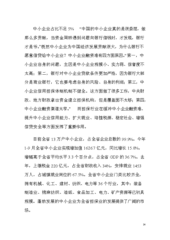 （終稿）中貝投資擔保有限公司新增項目可行性投資論證建議書.doc（最終版）