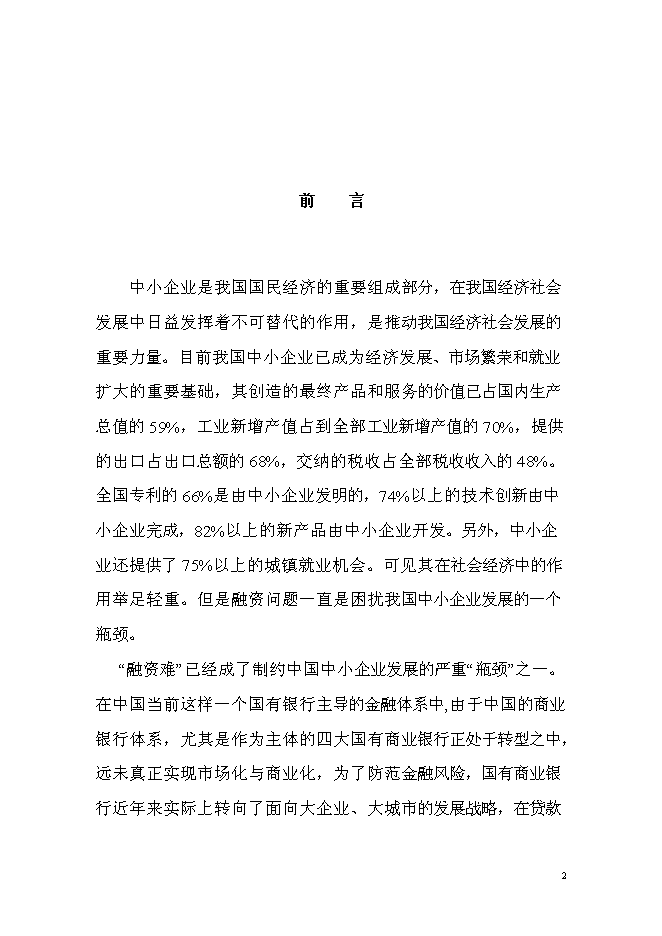（終稿）中貝投資擔保有限公司新增項目可行性投資論證建議書.doc（最終版）