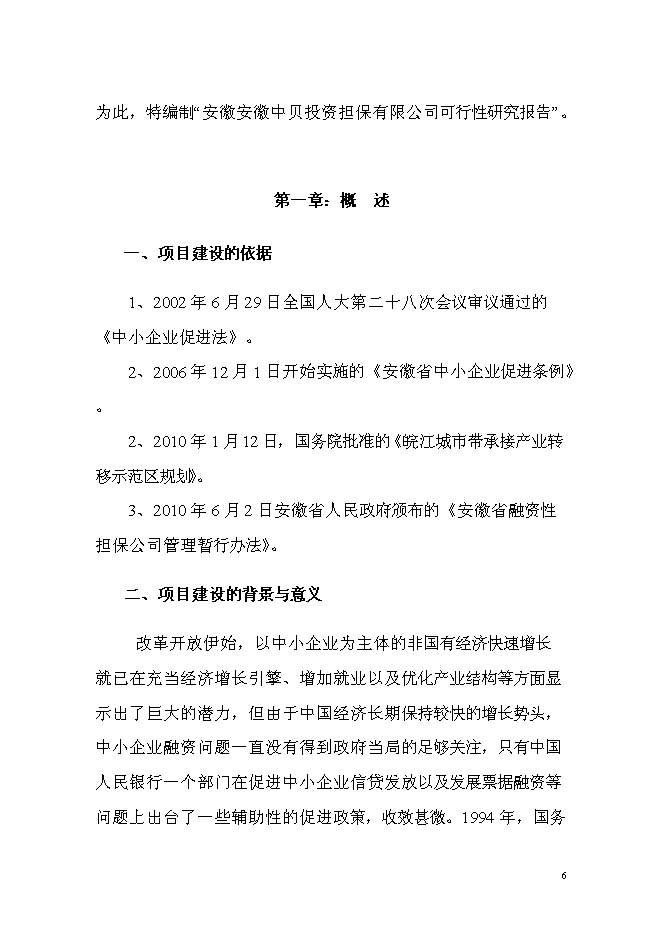 （終稿）中貝投資擔保有限公司新增項目可行性投資論證建議書.doc（最終版）