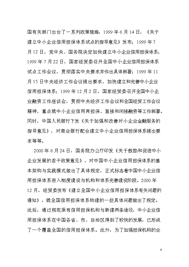 （終稿）中貝投資擔保有限公司新增項目可行性投資論證建議書.doc（最終版）