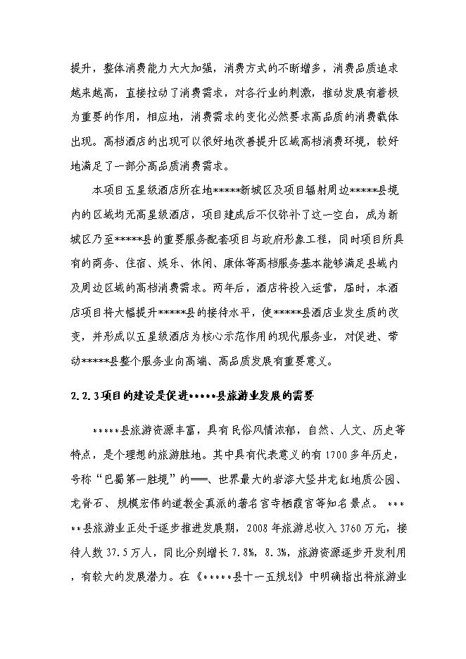 （終稿）五星級酒店大酒店新增項目可行性投資論證建議書.doc（最終版）第10頁