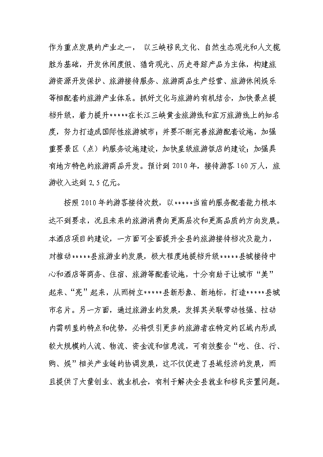 （終稿）五星級酒店大酒店新增項目可行性投資論證建議書.doc（最終版）第11頁