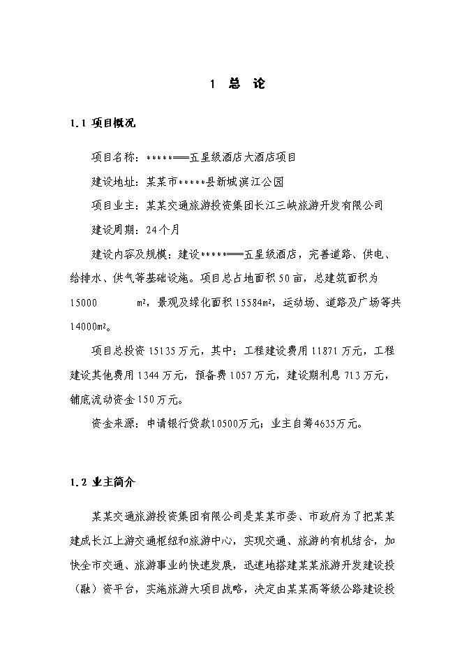 （終稿）五星級酒店大酒店新增項目可行性投資論證建議書.doc（最終版）第2頁