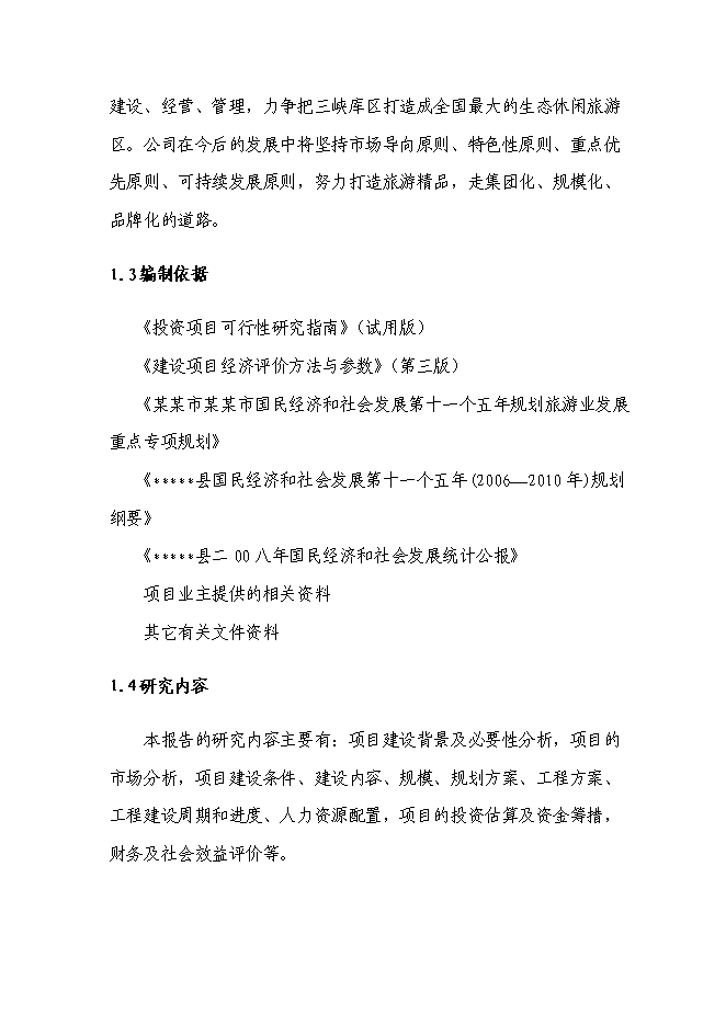 （終稿）五星級酒店大酒店新增項目可行性投資論證建議書.doc（最終版）第4頁