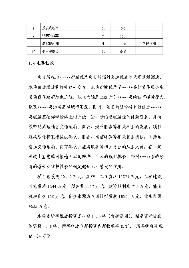 （終稿）五星級酒店大酒店新增項目可行性投資論證建議書.doc（最終版）第6頁